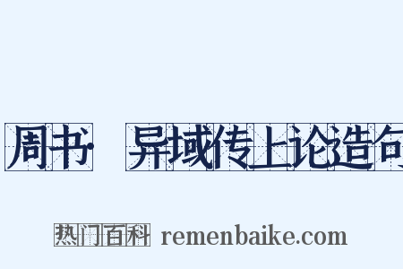 周书·异域传上论造句是什么意思的图片